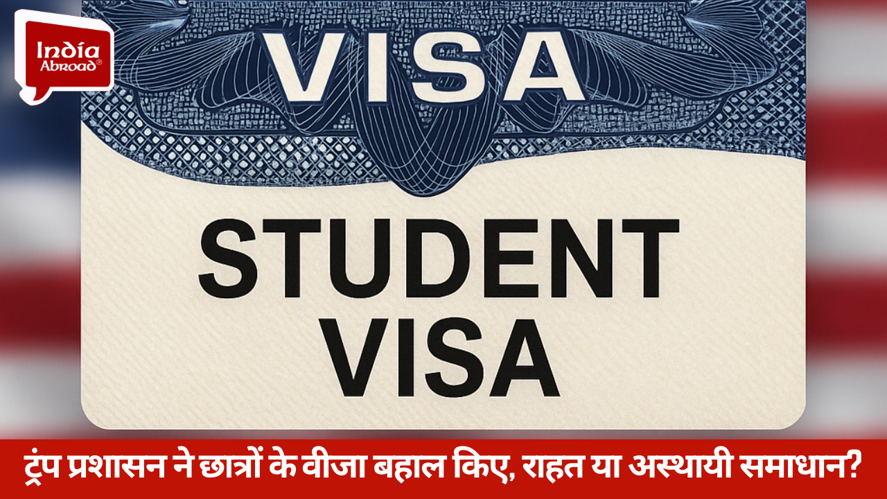 ट्रंप प्रशासन ने छात्रों के वीजा बहाल किए, राहत या अस्थायी समाधान? 